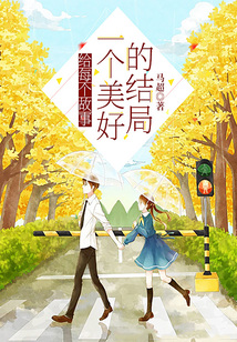 給每個(gè)故事一個(gè)美好的結(jié)局
