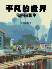平凡的世界我是田潤生