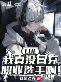 LOL:我真沒冒充職業(yè)選手啊!