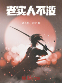 老實人不渣