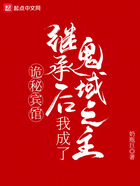 诡秘宾馆:继承后我成了鬼域之主在线阅读