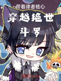 斗羅：帶著律者核心穿越絕世唐門