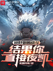 說好御獸戰斗，結果你直接夜凱？