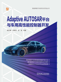 Adaptive AUTOSAR平臺與車用高性能控制器開發