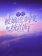 學校被嫡庶制度統治后在線閱讀