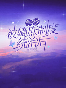 學校被嫡庶制度統治后