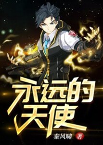 永遠的天使
