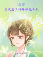 斗罗：穿成唐三妹妹被宠上天