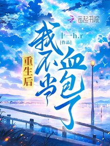 重生后我不當(dāng)血包了