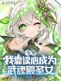 斗羅:我靠讀心成為武魂殿圣女