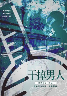 干掉男人