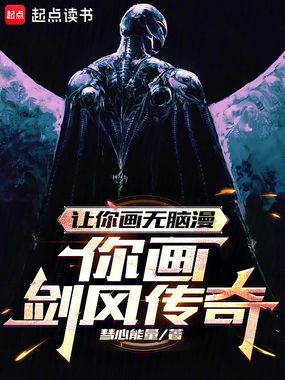 让你画无脑漫画，你画剑风传奇？在线阅读