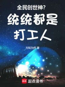 全民創世神？統統都是打工人！