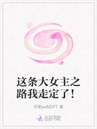 這條大女主之路我走定了！在線閱讀