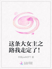 這條大女主之路我走定了！