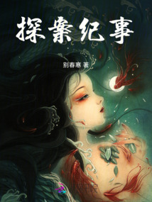 探案紀事