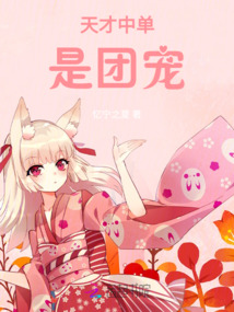 天才中單是團寵
