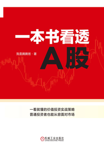 一本書看透A股