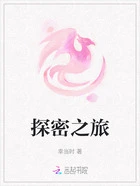 探密之旅在线阅读