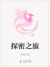 探密之旅