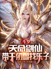 斗罗：天命剑仙，带千仞雪找乐子在线阅读