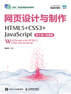 网页设计与制作：HTML5+CSS3+JavaScript（第5版·微课版）