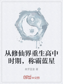 從修仙界重生高中時(shí)期，稱(chēng)霸藍(lán)星