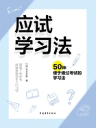 应试学习法:50种便于通过考试的学习法在线阅读
