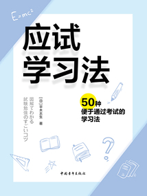 應試學習法：50種便于通過考試的學習法