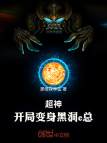 超神：開局變身黑洞e總