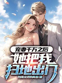 寵妻千萬之后,她把我掃地出門