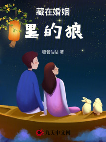 藏在婚姻里的狼