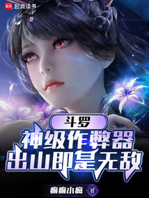 斗罗：神级作弊器，出山即是无敌（傅烨、比比东）在线阅读