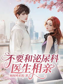 不要和泌尿科醫(yī)生相親