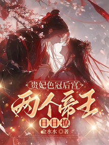 貴妃色冠后宮：兩個帝王日日撩