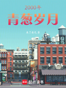 2000年青蔥歲月