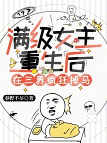 滿級女主重生后,，在三界瘋狂掉馬