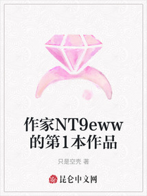 作家NT9eww的第1本作品