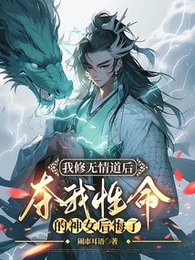 我修無(wú)情道后,奪我性命的神女后悔了
