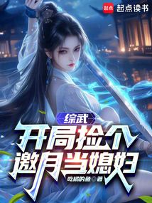 綜武:開局撿個邀月當媳婦