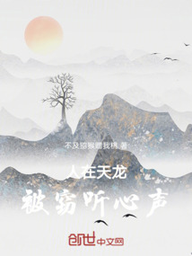 人在天龍被竊聽心聲
