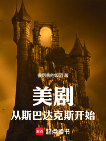 美剧:从斯巴达克斯开始