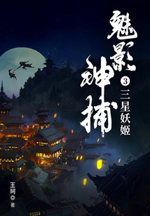 魅影神捕3:三星妖姬