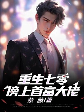 重生七零,傍上首富大佬在线阅读