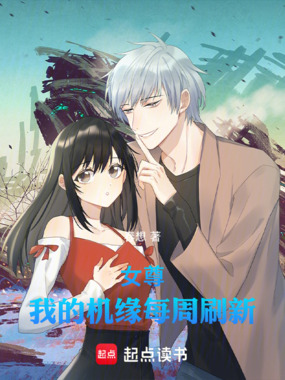 女尊：我的机缘每周刷新在线阅读