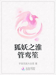 狐妖之淮管鸞笙
