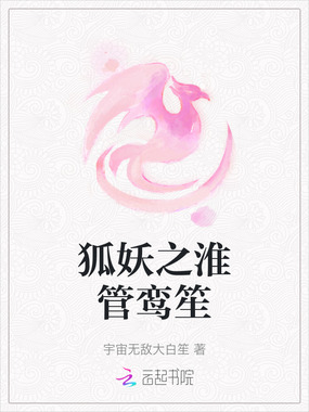 狐妖之淮管鸾笙在线阅读