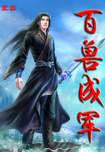百獸成軍