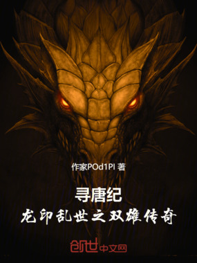 寻唐纪:龙印乱世之双雄传奇在线阅读