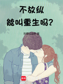 不放縱能叫重生嗎?